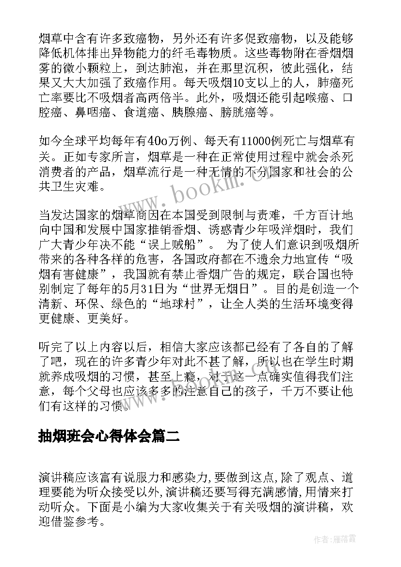 最新抽烟班会心得体会(优秀8篇)