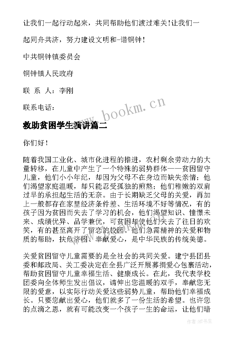 2023年救助贫困学生演讲(优质9篇)