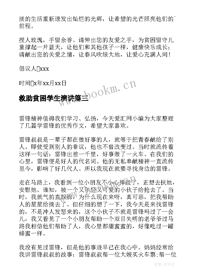 2023年救助贫困学生演讲(优质9篇)