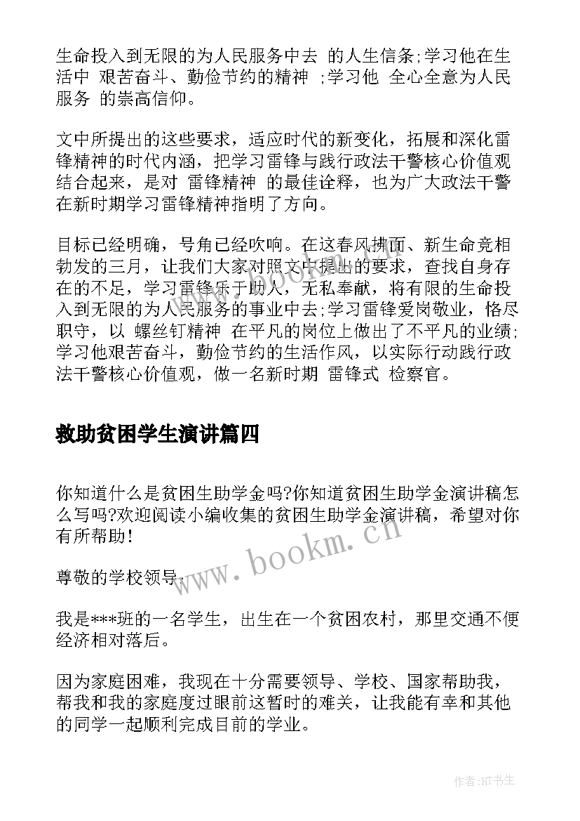 2023年救助贫困学生演讲(优质9篇)