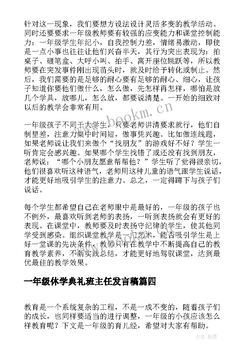 2023年一年级休学典礼班主任发言稿 一年级教学心得体会(汇总6篇)