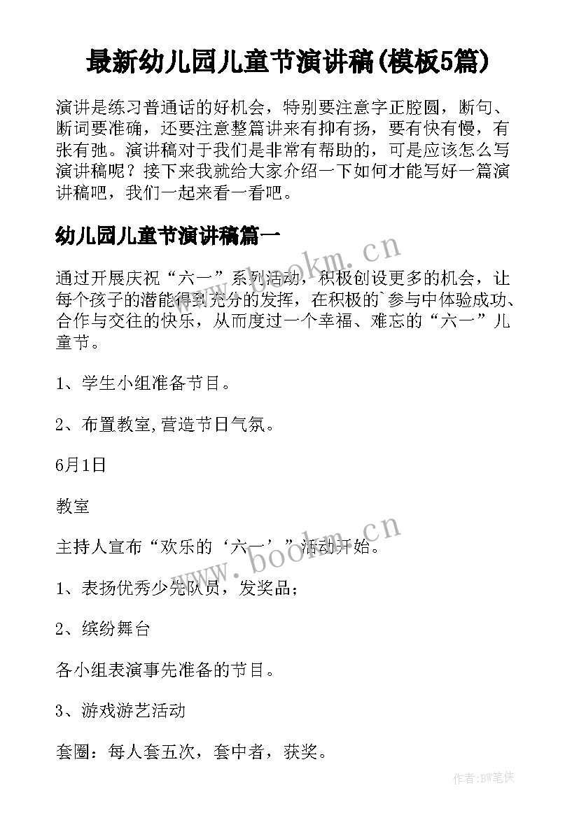 最新幼儿园儿童节演讲稿(模板5篇)