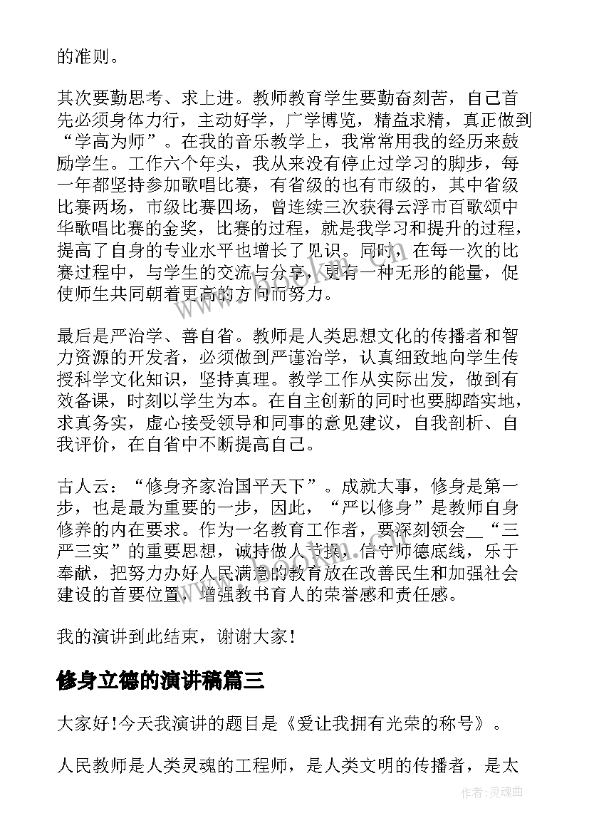 修身立德的演讲稿(优质5篇)