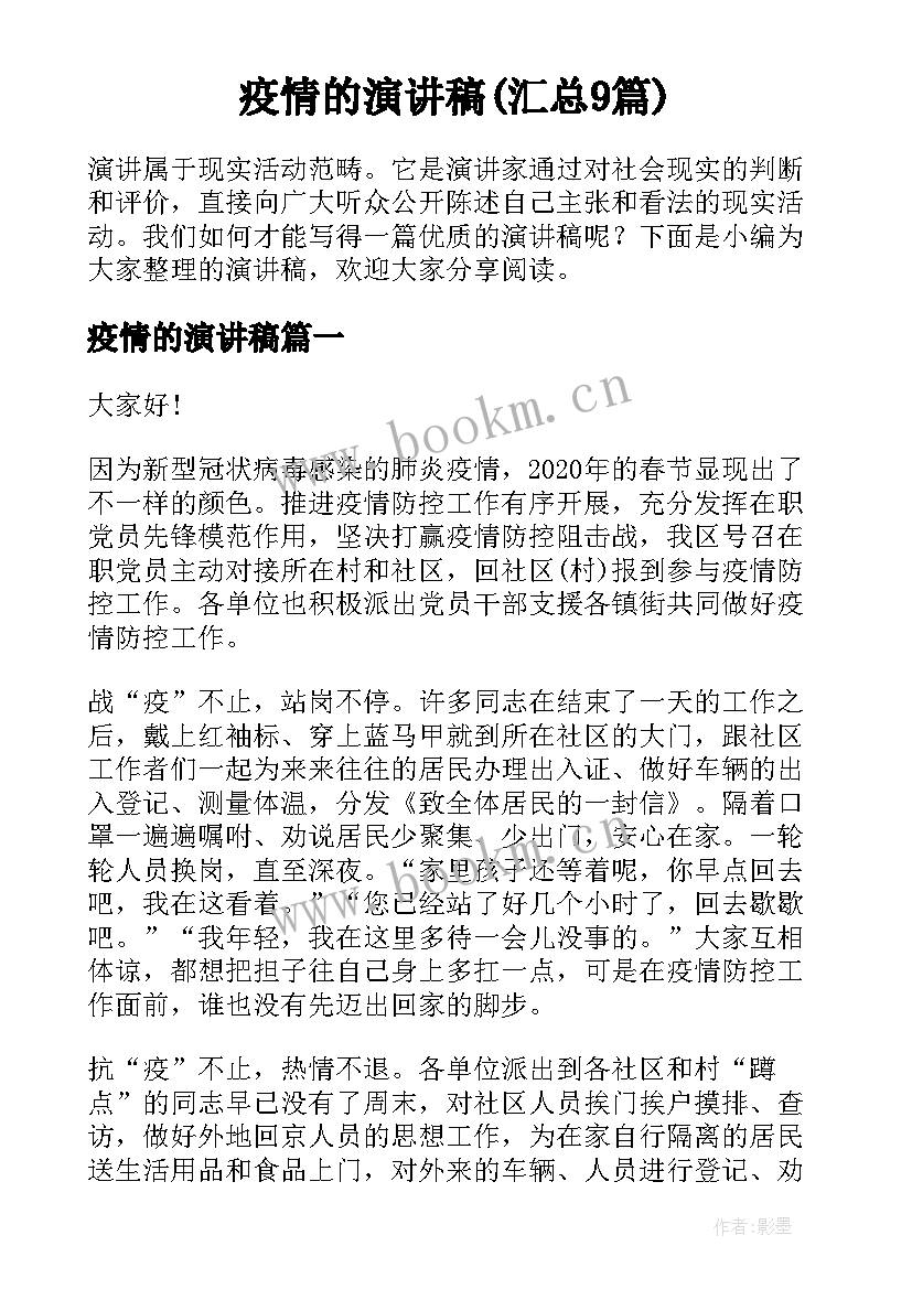 疫情的演讲稿(汇总9篇)