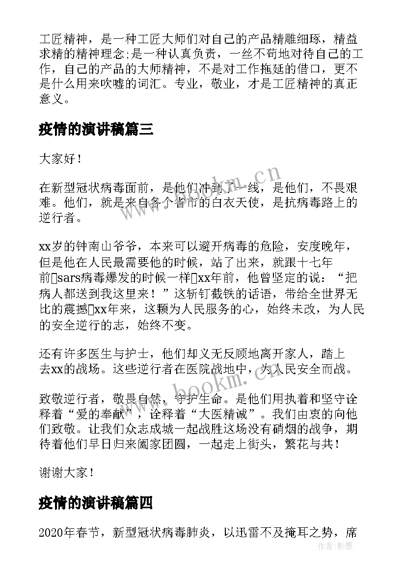 疫情的演讲稿(汇总9篇)