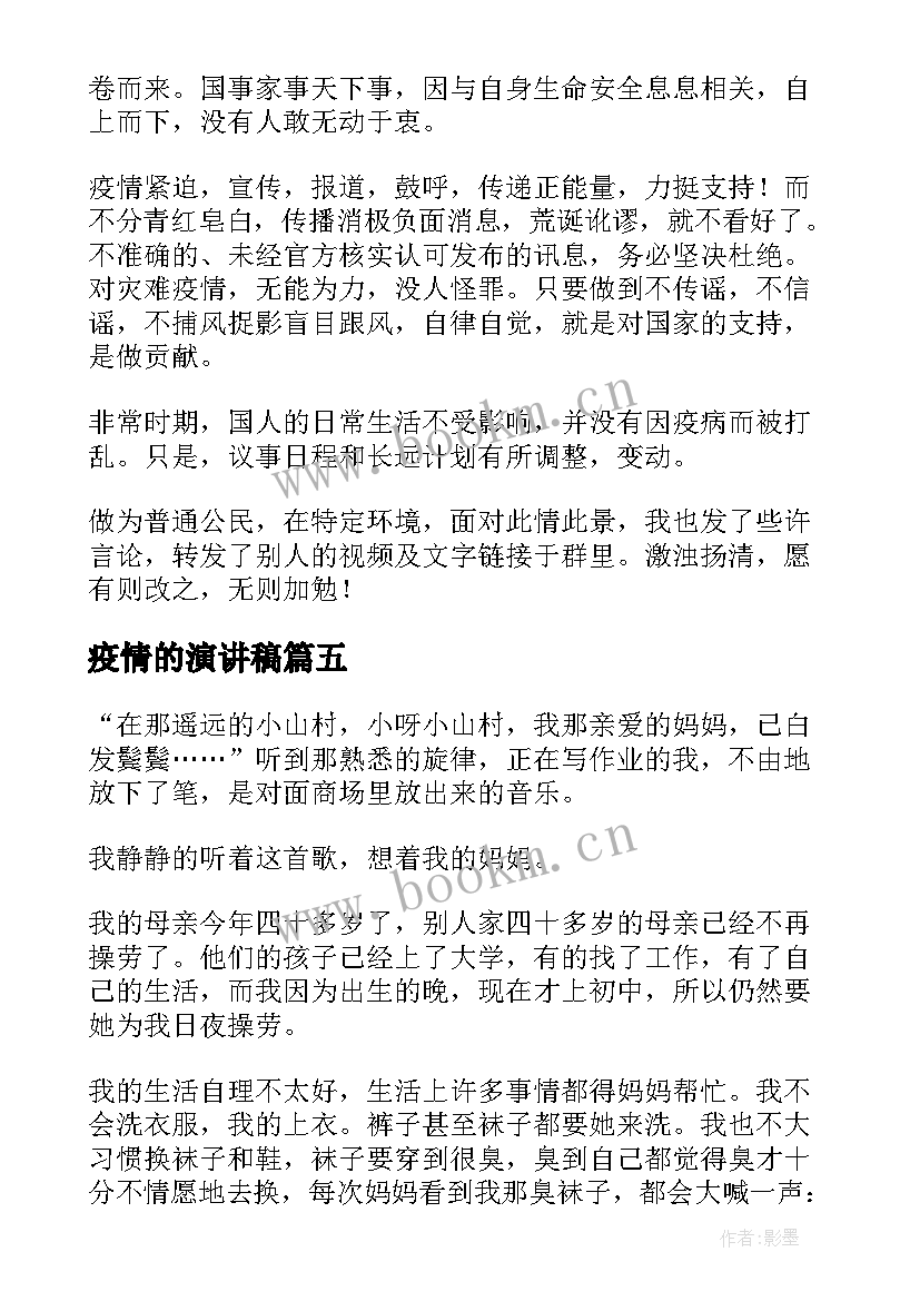 疫情的演讲稿(汇总9篇)