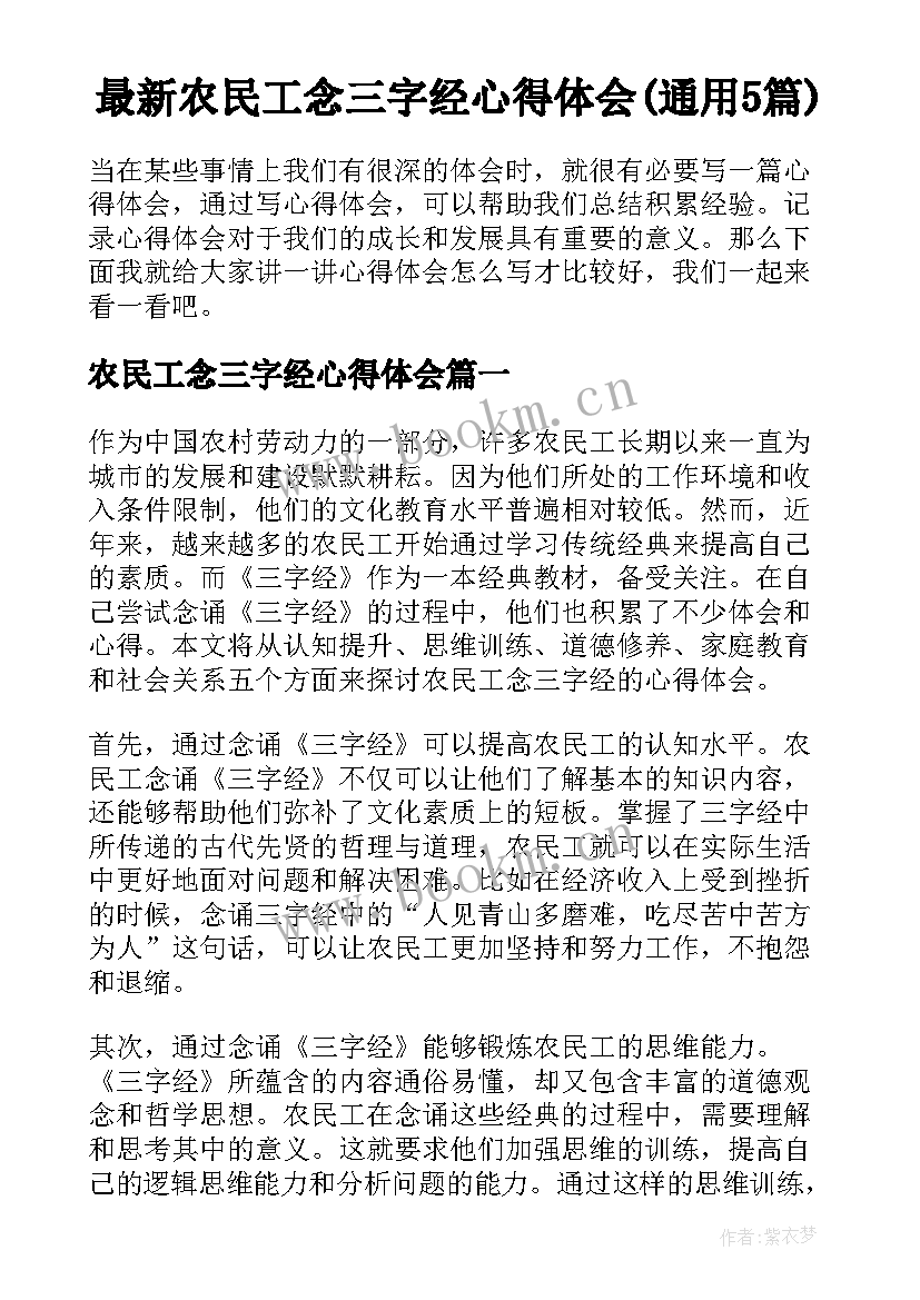 最新农民工念三字经心得体会(通用5篇)