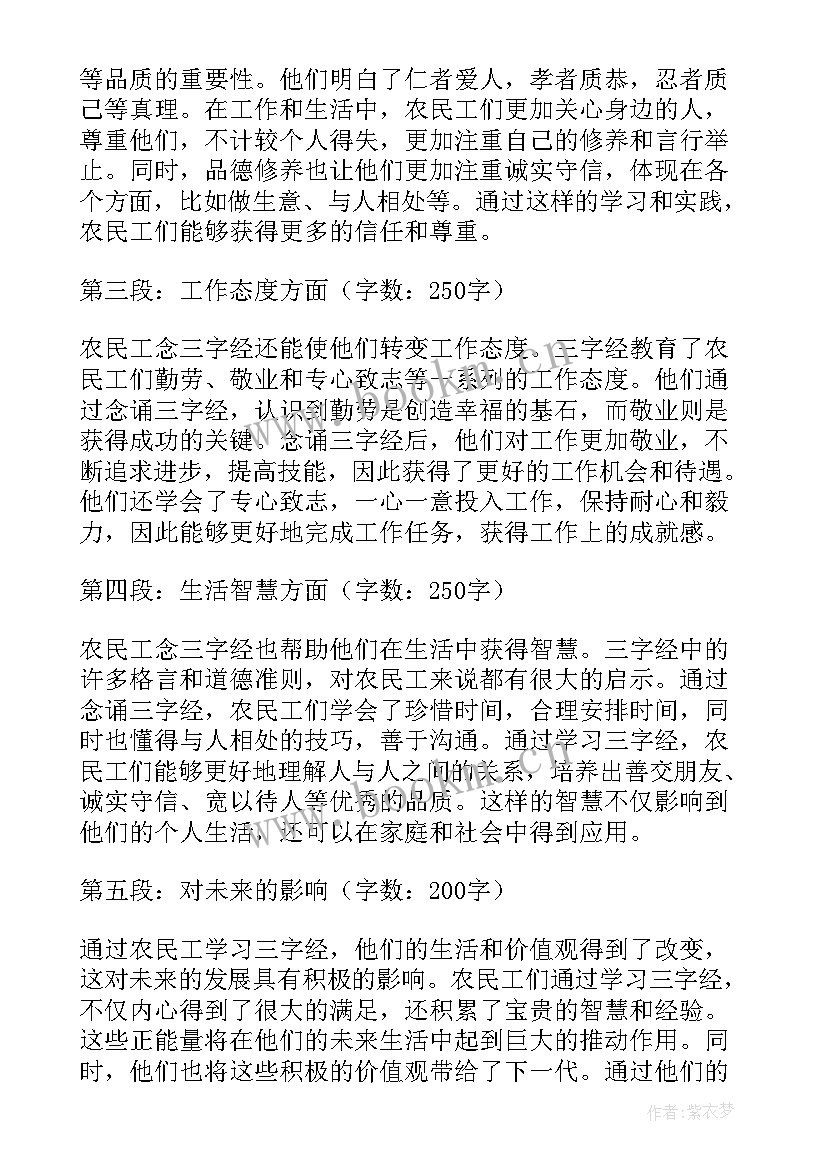 最新农民工念三字经心得体会(通用5篇)