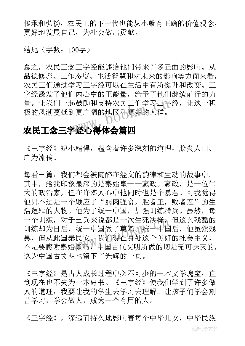 最新农民工念三字经心得体会(通用5篇)