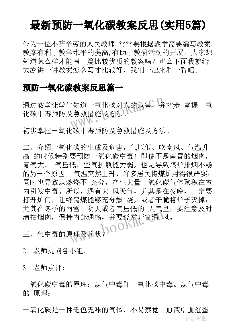 最新预防一氧化碳教案反思(实用5篇)