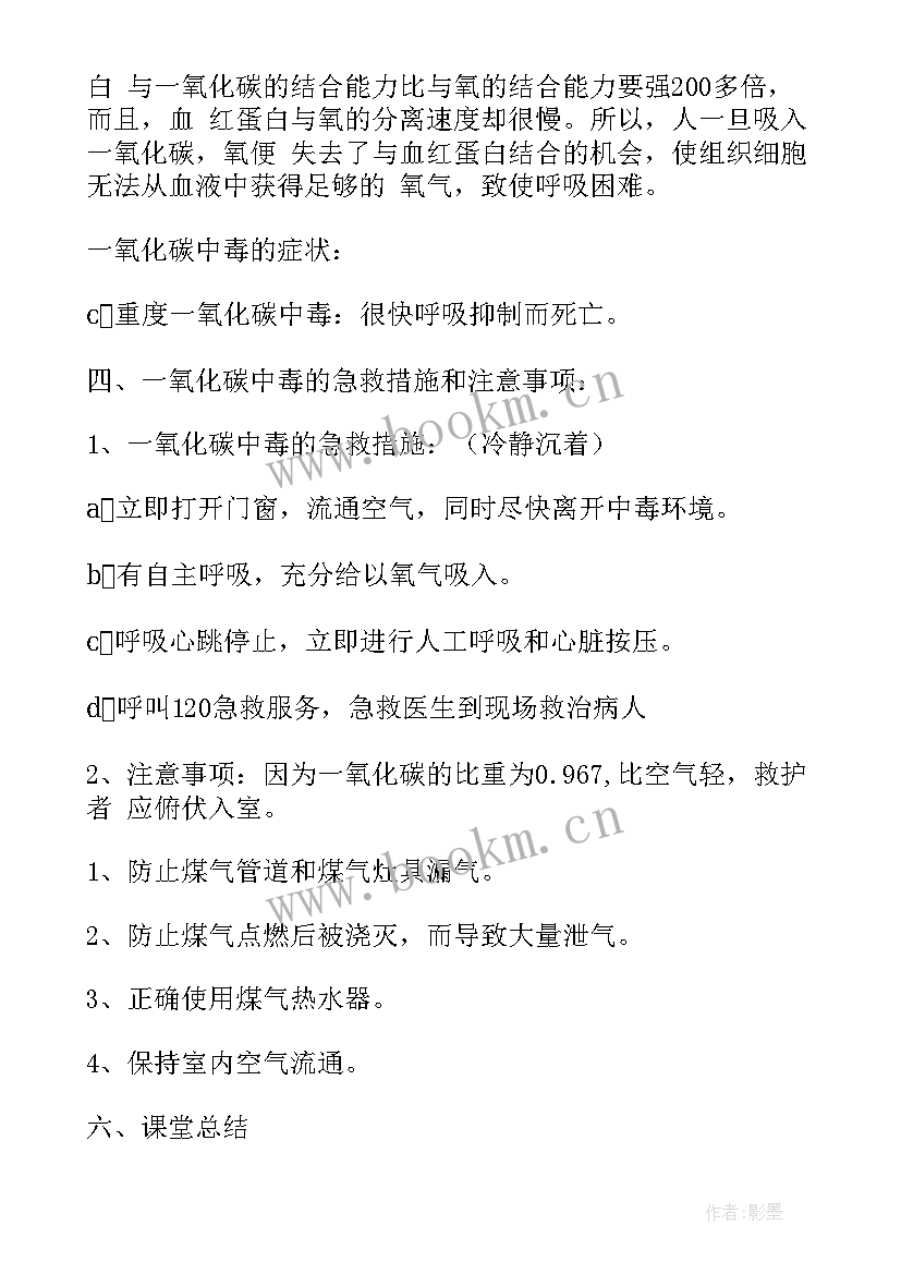 最新预防一氧化碳教案反思(实用5篇)