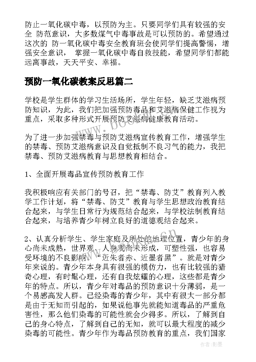 最新预防一氧化碳教案反思(实用5篇)