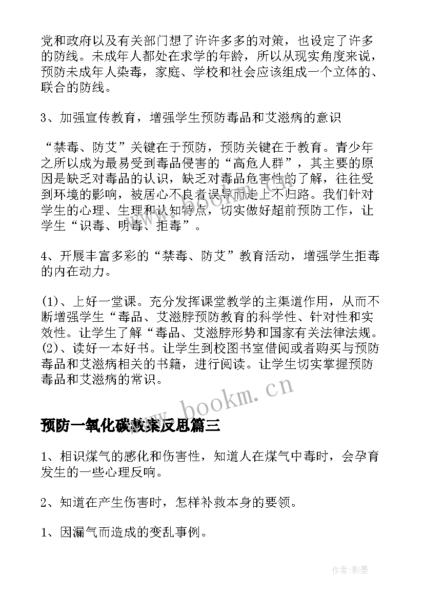 最新预防一氧化碳教案反思(实用5篇)