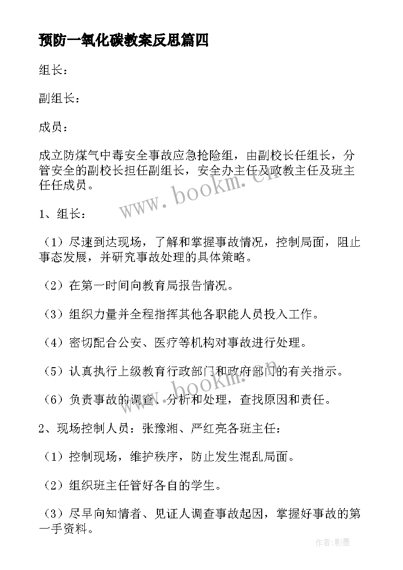 最新预防一氧化碳教案反思(实用5篇)