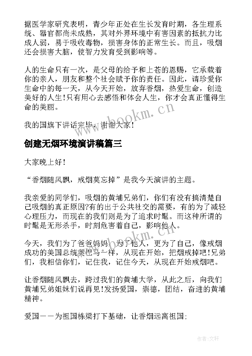 创建无烟环境演讲稿(大全5篇)