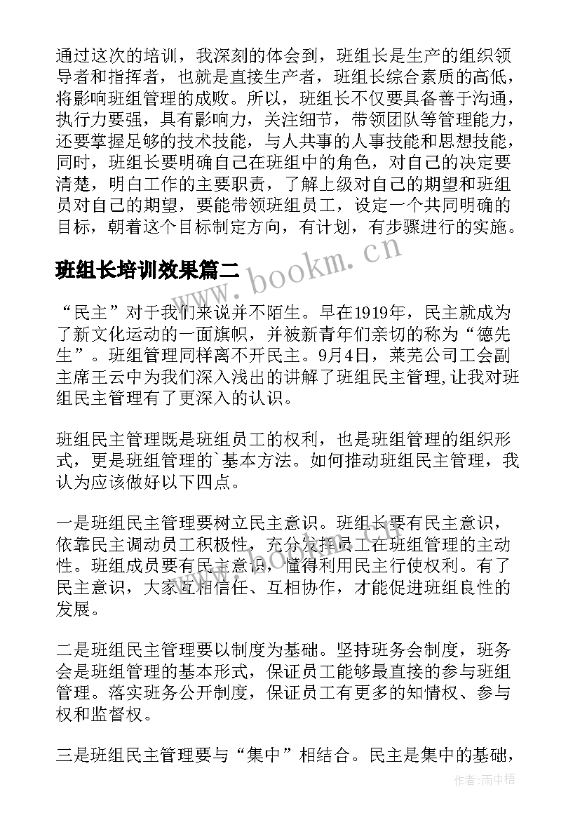 最新班组长培训效果 班组长培训心得体会(大全6篇)