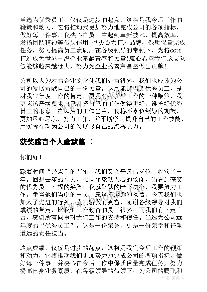 获奖感言个人幽默 员工获奖感言演讲稿(优秀5篇)