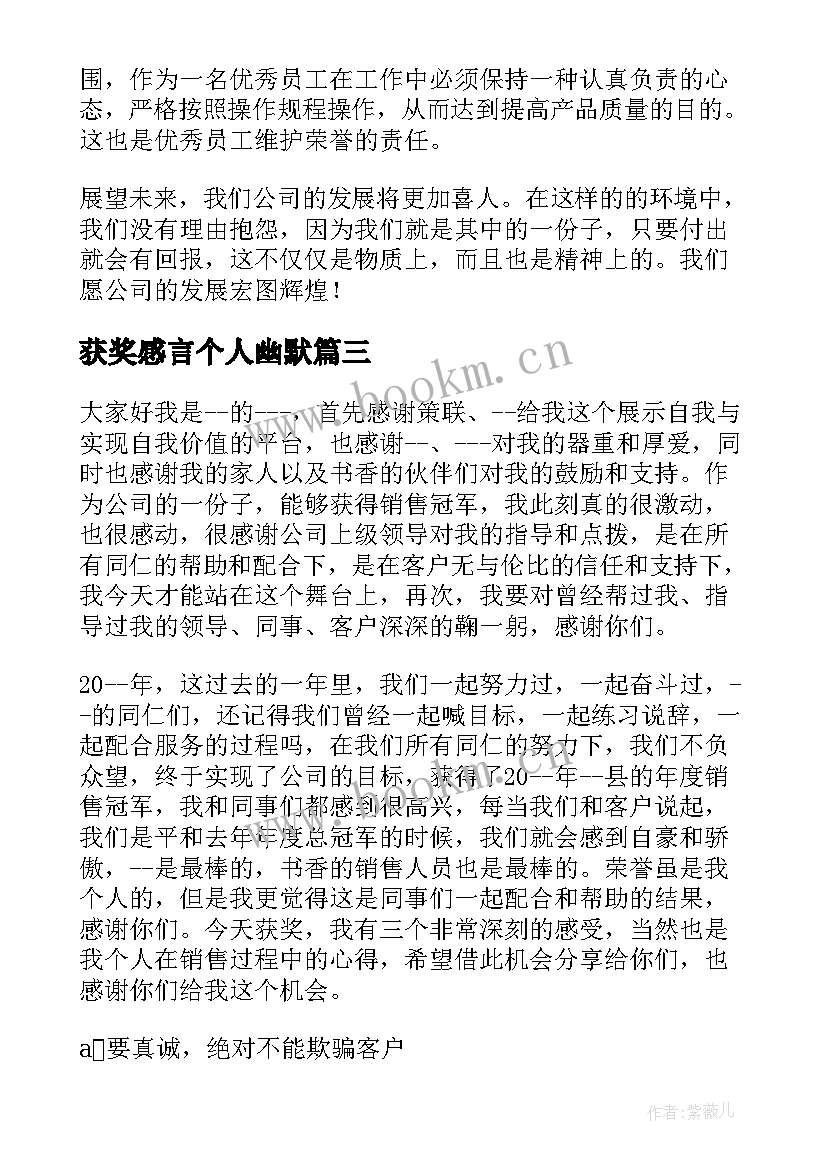 获奖感言个人幽默 员工获奖感言演讲稿(优秀5篇)