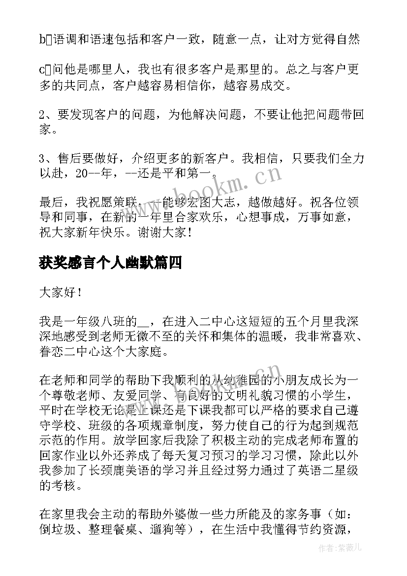 获奖感言个人幽默 员工获奖感言演讲稿(优秀5篇)