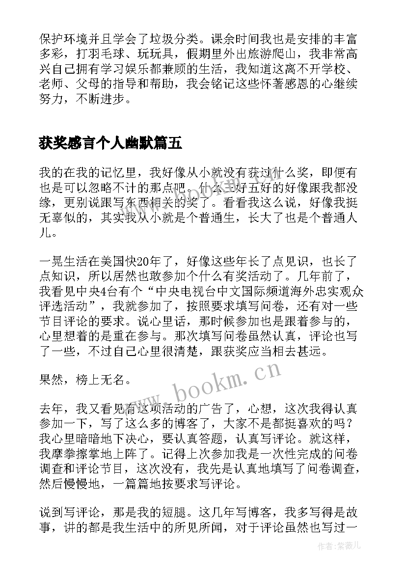 获奖感言个人幽默 员工获奖感言演讲稿(优秀5篇)