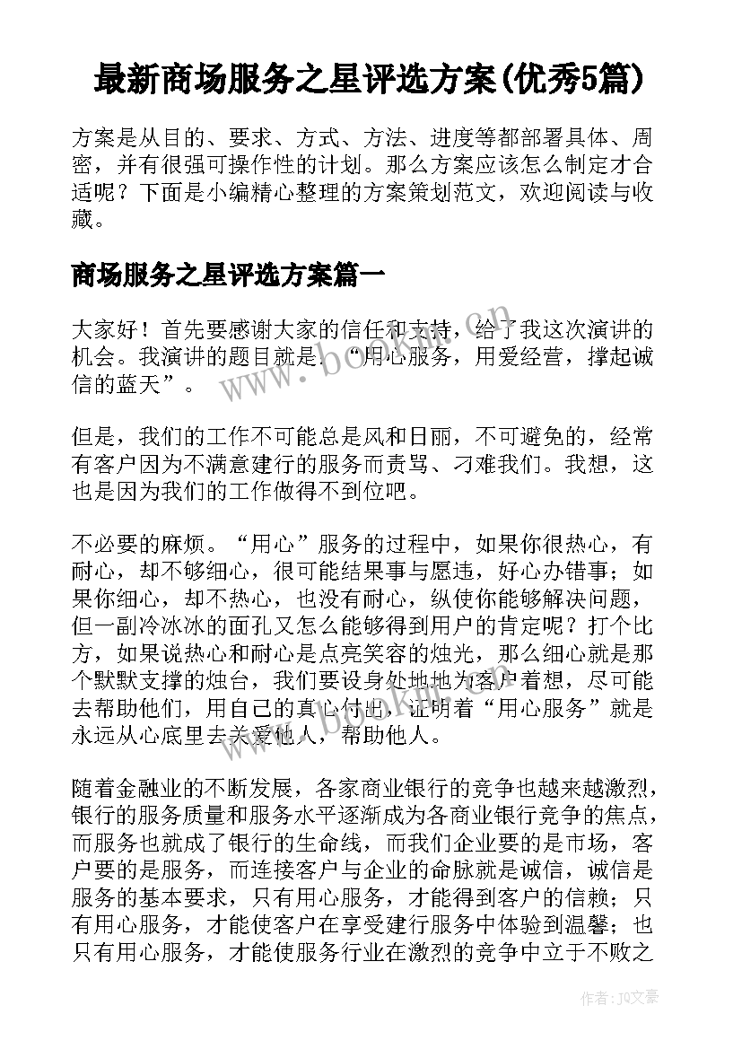 最新商场服务之星评选方案(优秀5篇)