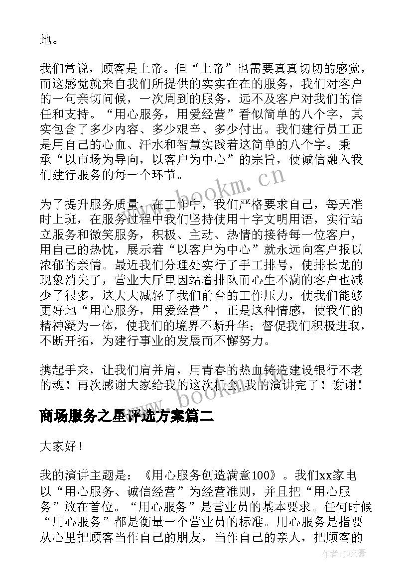 最新商场服务之星评选方案(优秀5篇)