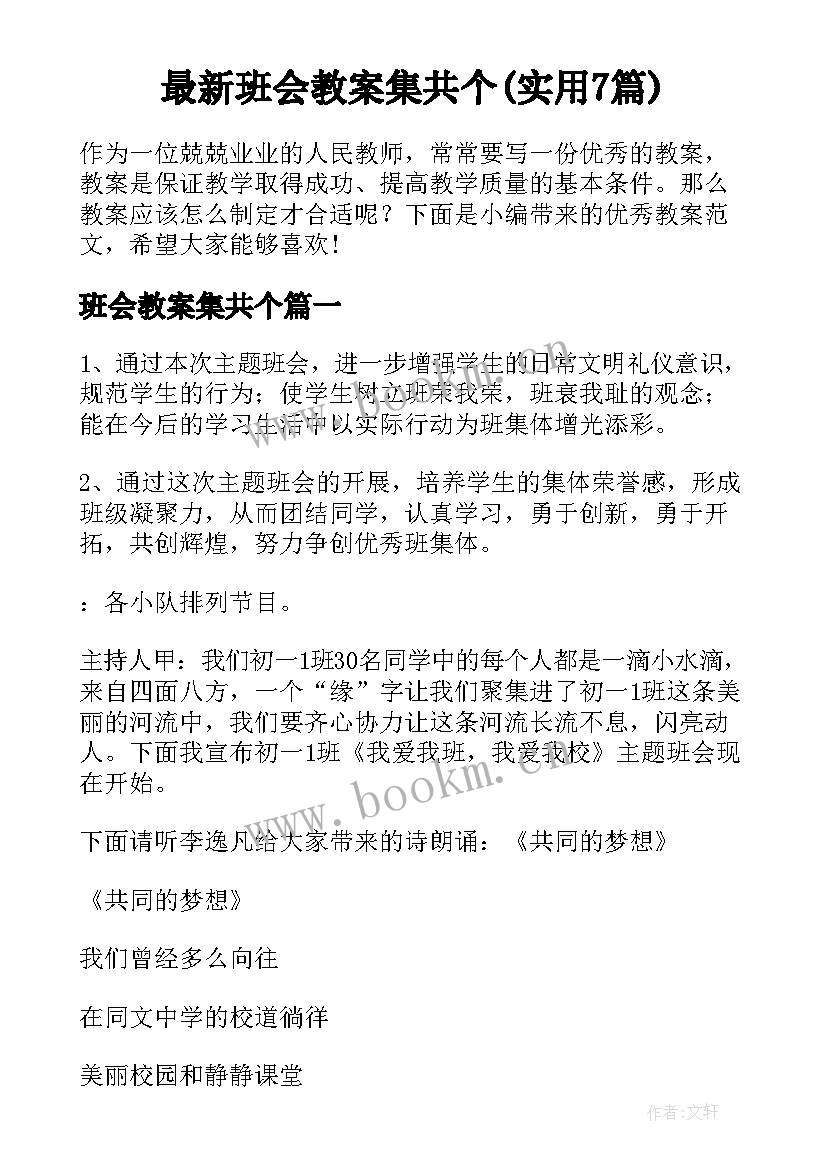 最新班会教案集共个(实用7篇)