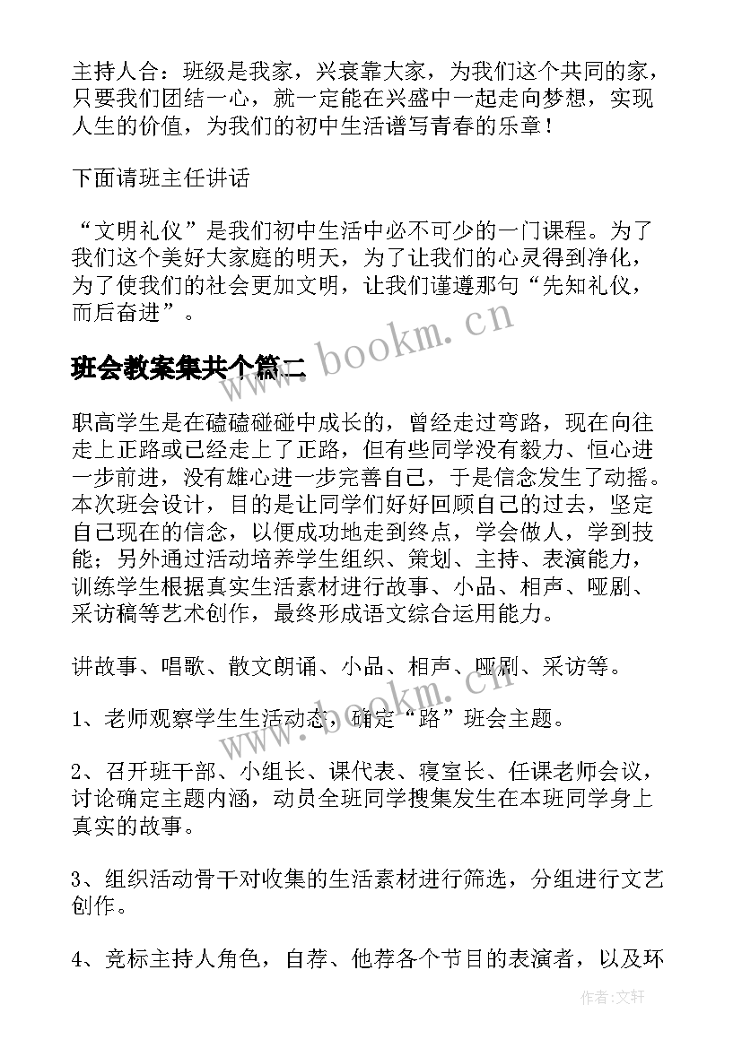 最新班会教案集共个(实用7篇)