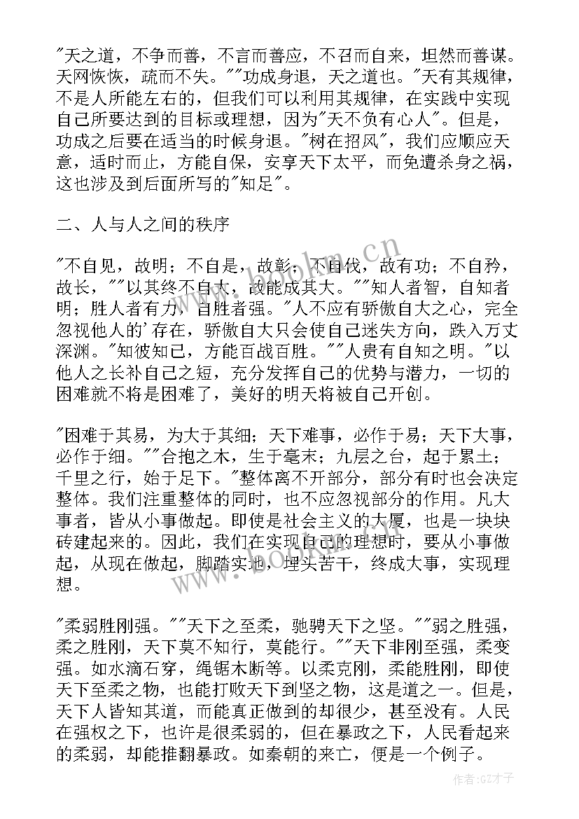 2023年道德经第的感悟 道德经的心得体会(模板10篇)