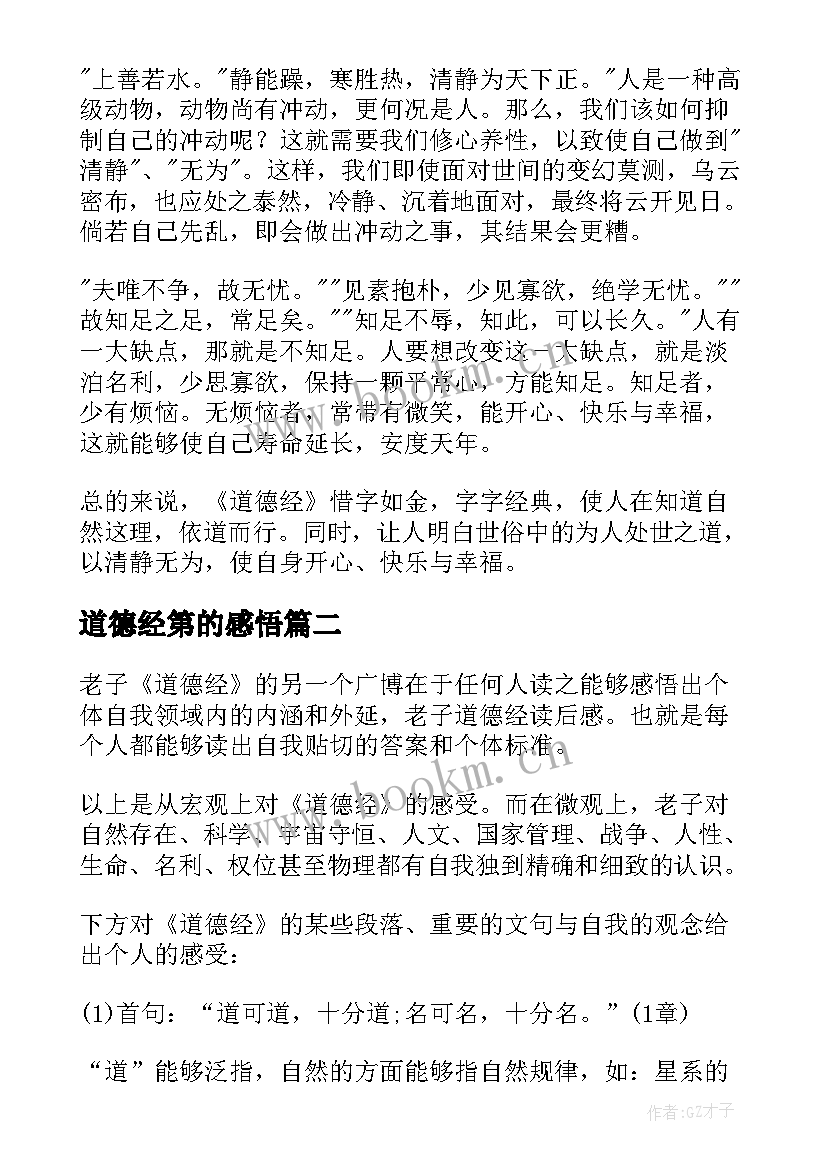 2023年道德经第的感悟 道德经的心得体会(模板10篇)