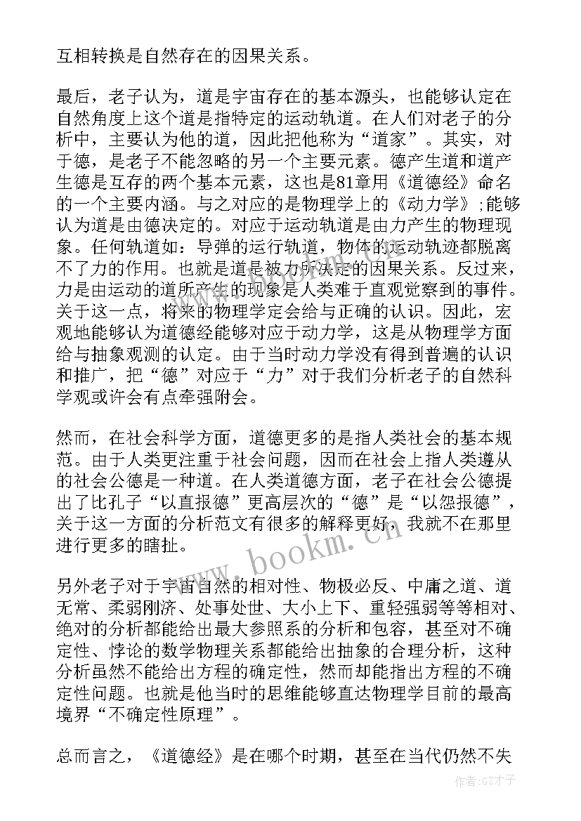 2023年道德经第的感悟 道德经的心得体会(模板10篇)