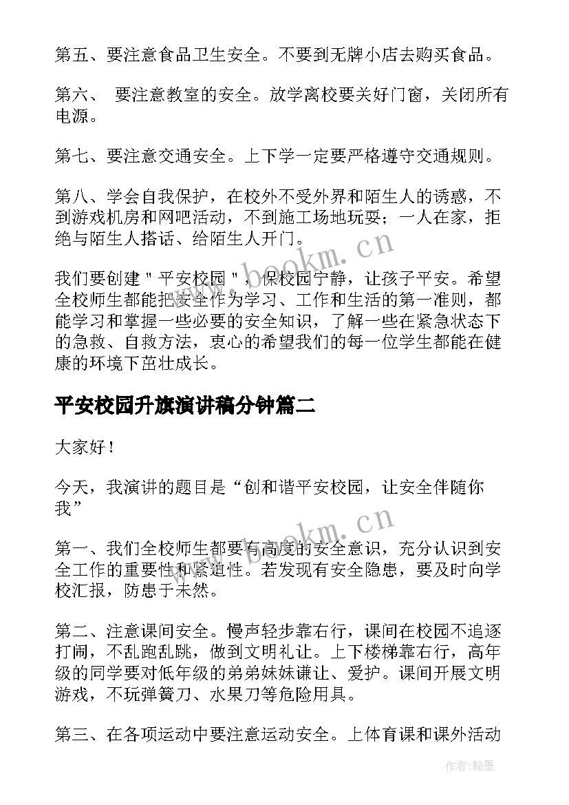 2023年平安校园升旗演讲稿分钟 平安校园安全教育演讲稿(通用5篇)