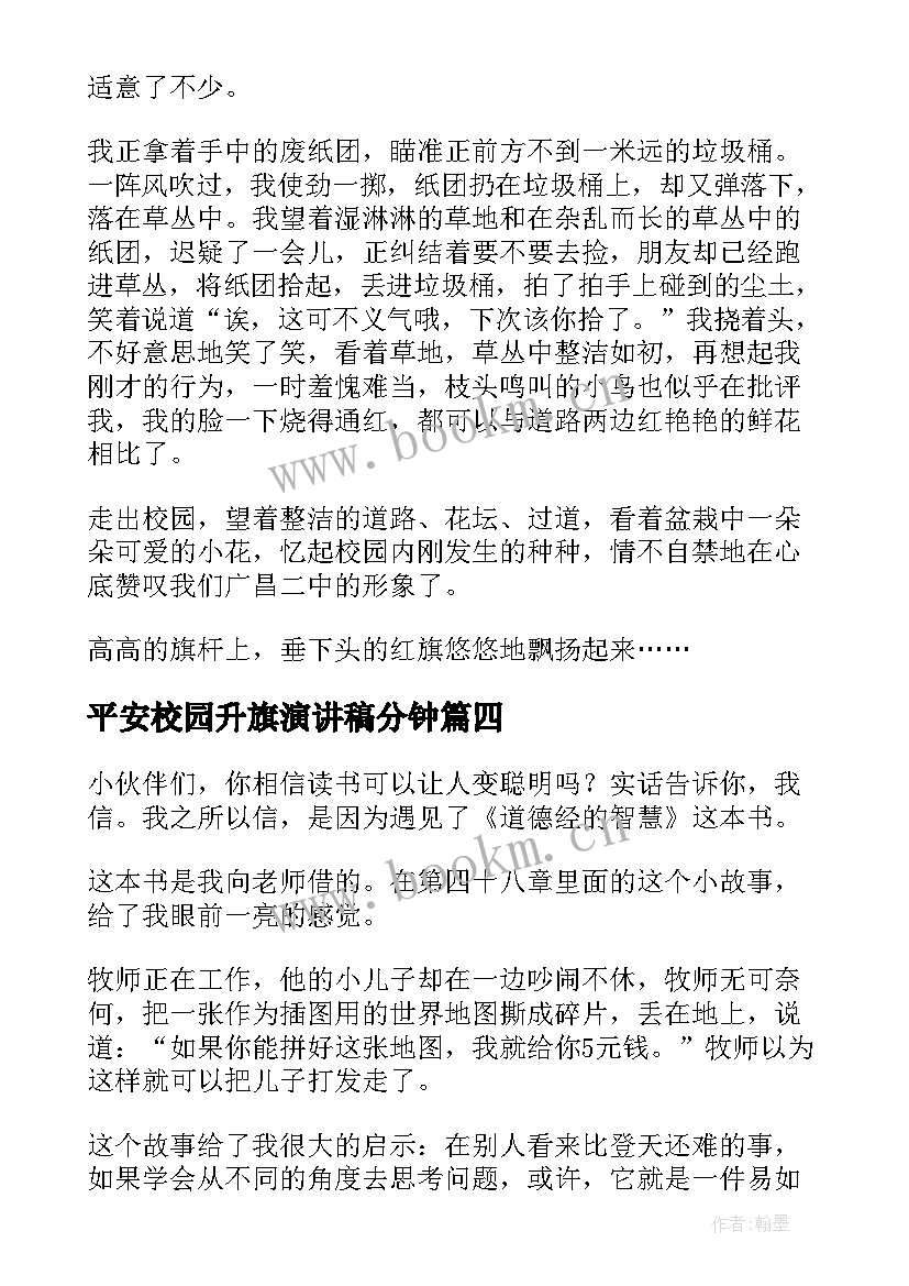 2023年平安校园升旗演讲稿分钟 平安校园安全教育演讲稿(通用5篇)