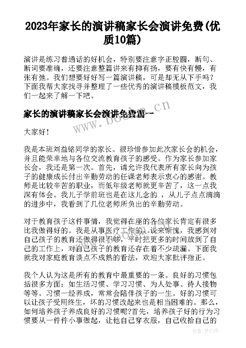 2023年家长的演讲稿家长会演讲免费(优质10篇)