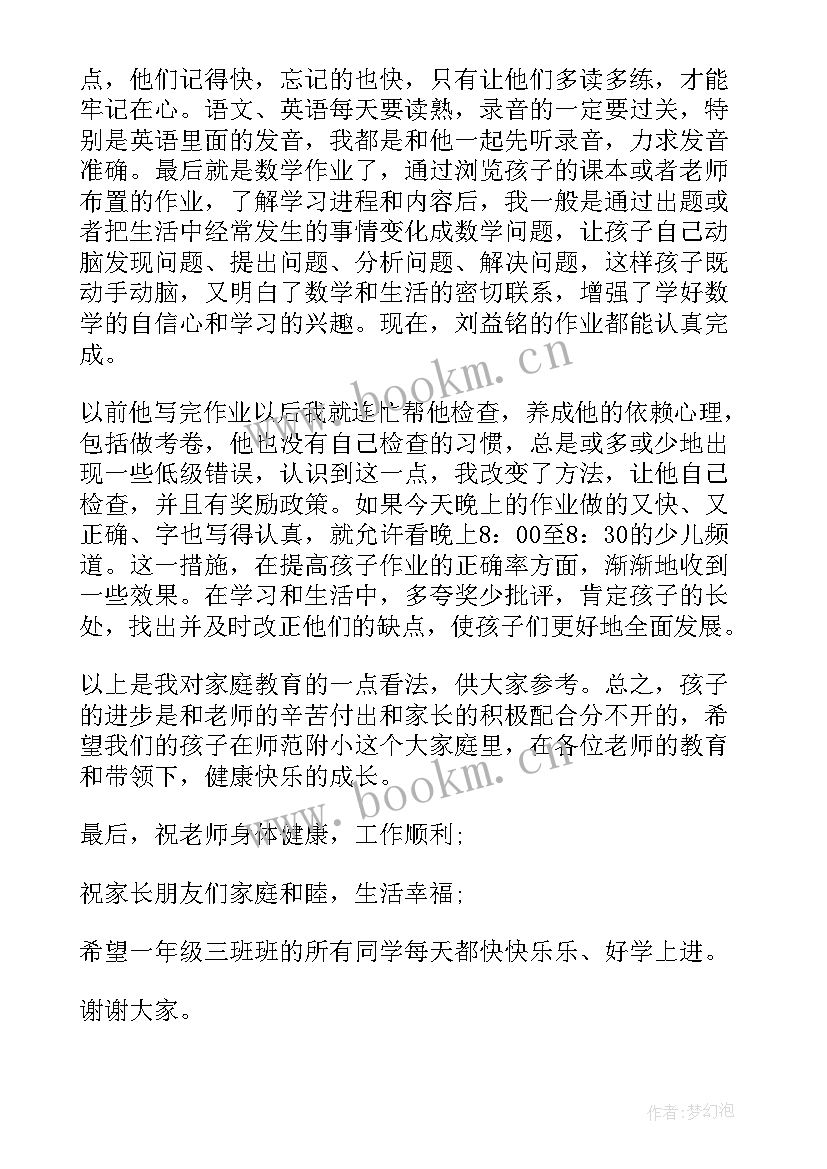 2023年家长的演讲稿家长会演讲免费(优质10篇)