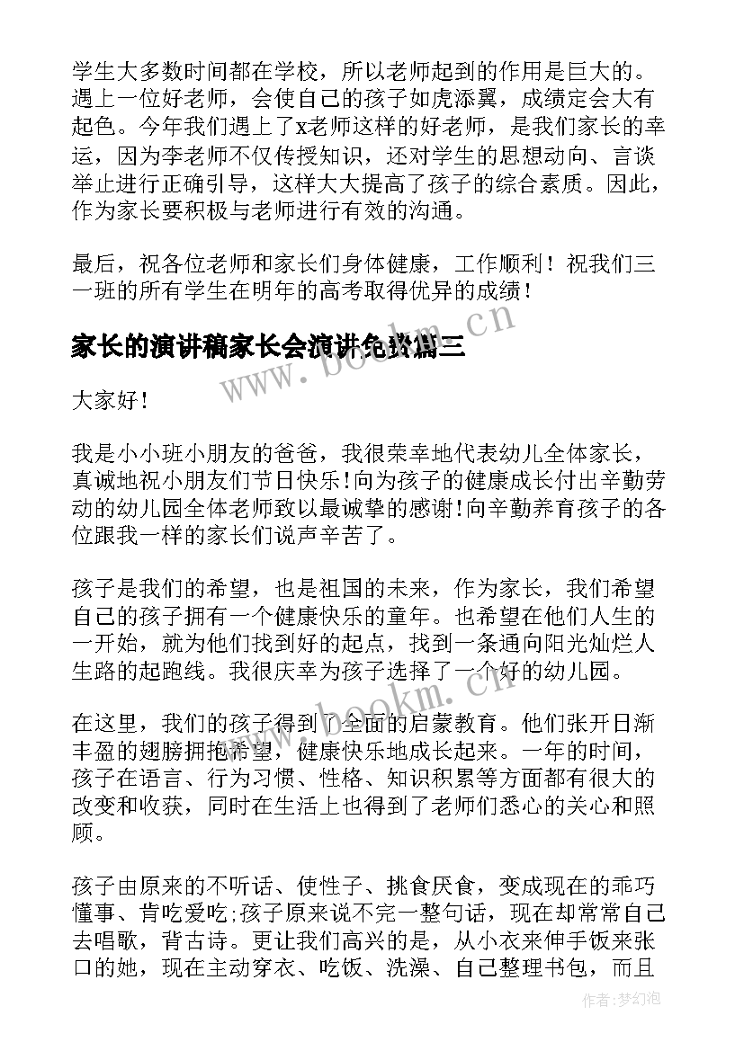 2023年家长的演讲稿家长会演讲免费(优质10篇)