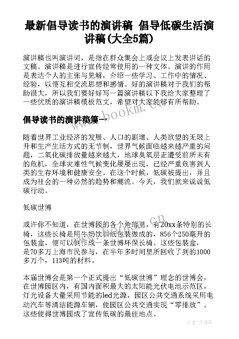 最新倡导读书的演讲稿 倡导低碳生活演讲稿(大全5篇)