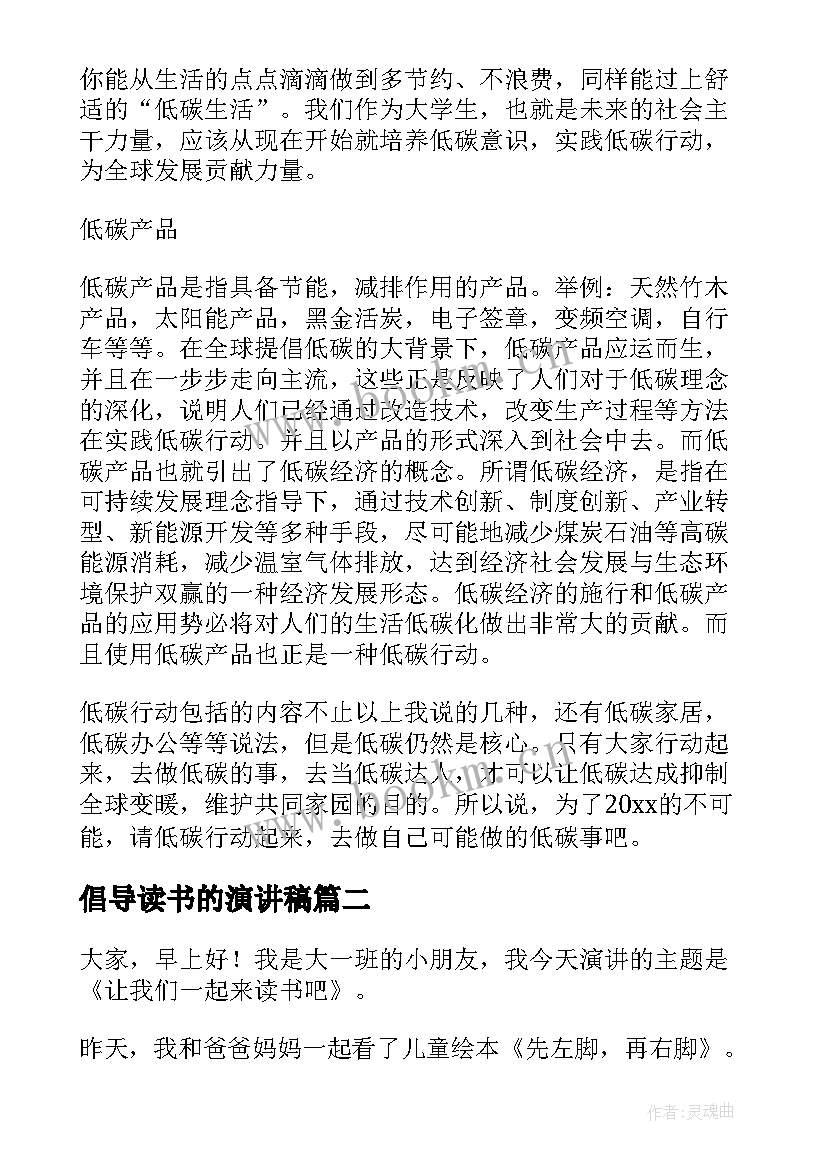 最新倡导读书的演讲稿 倡导低碳生活演讲稿(大全5篇)