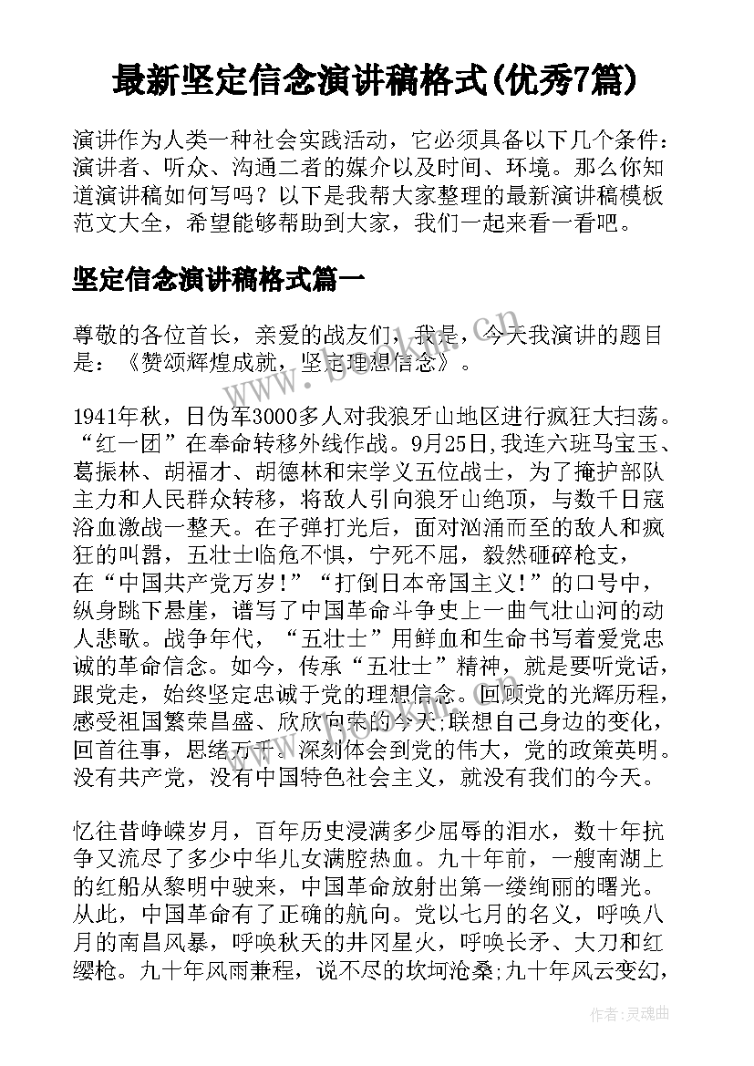 最新坚定信念演讲稿格式(优秀7篇)