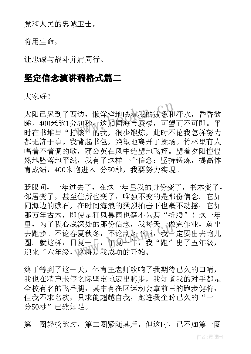 最新坚定信念演讲稿格式(优秀7篇)