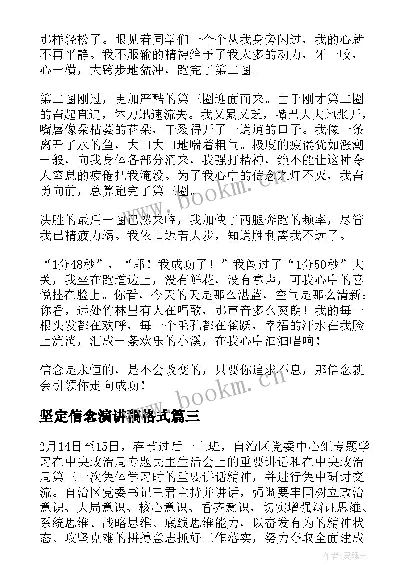 最新坚定信念演讲稿格式(优秀7篇)