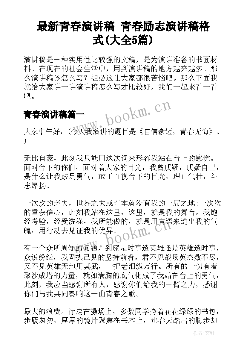 最新青春演讲稿 青春励志演讲稿格式(大全5篇)