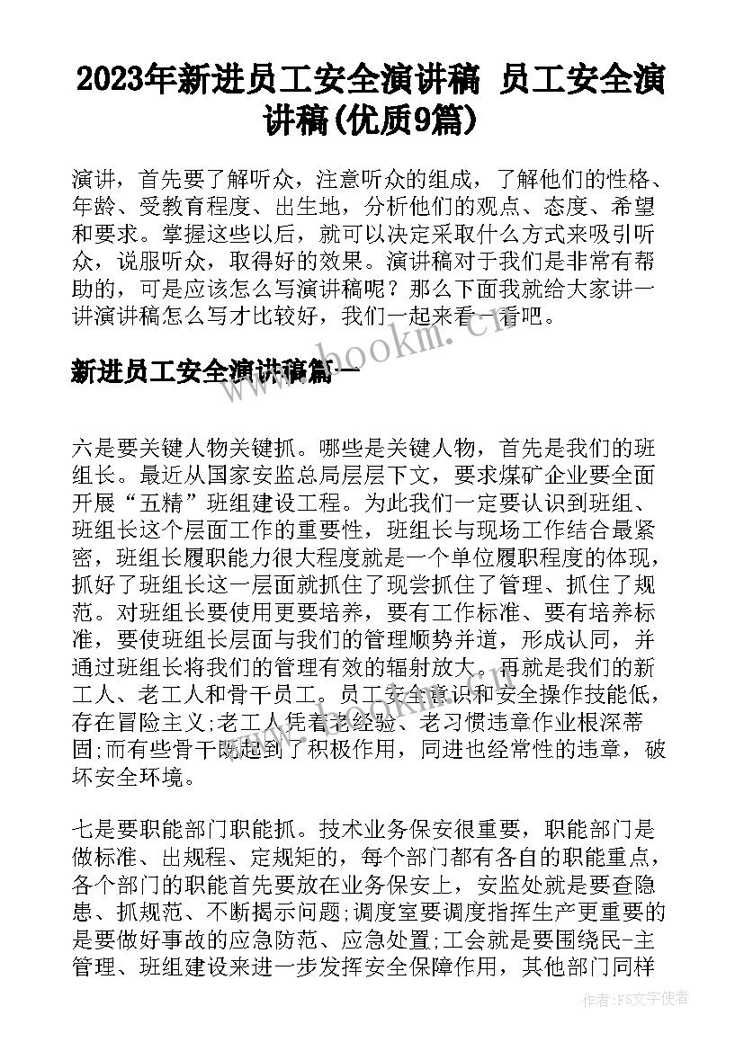 2023年新进员工安全演讲稿 员工安全演讲稿(优质9篇)