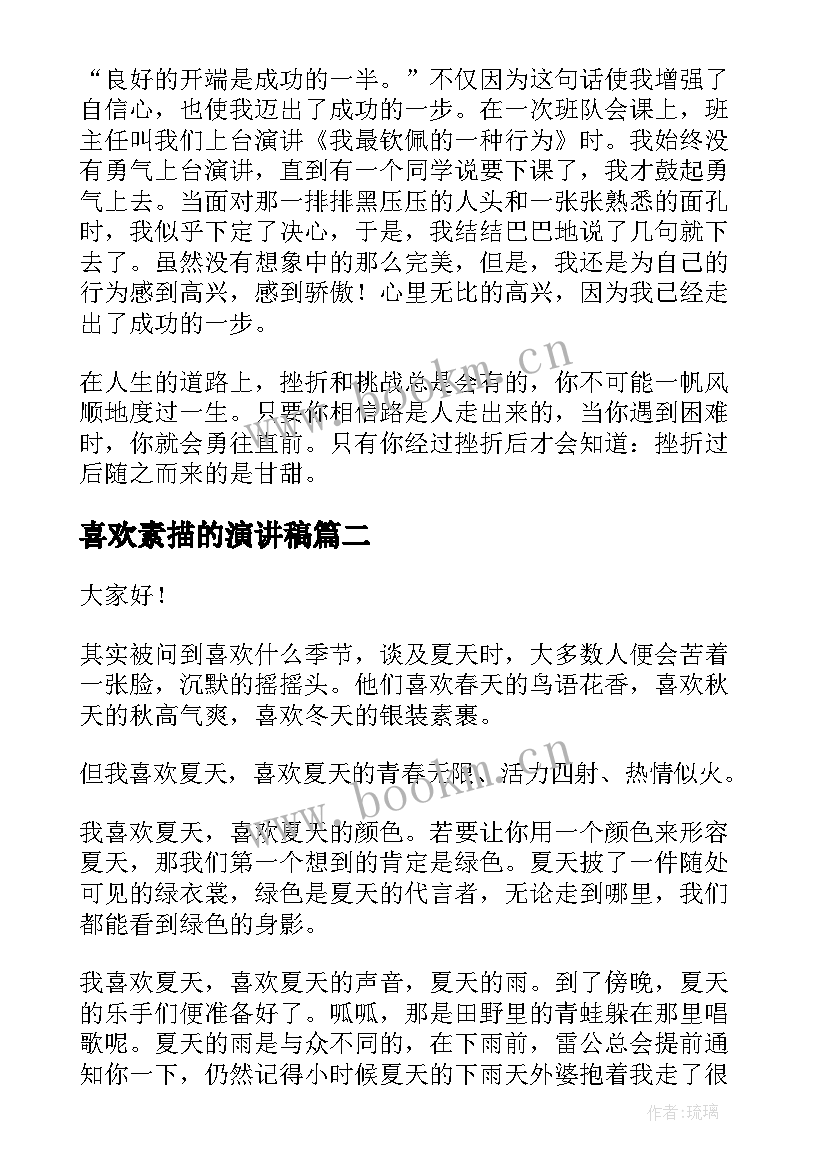 最新喜欢素描的演讲稿 最喜欢的一句话演讲稿(实用9篇)