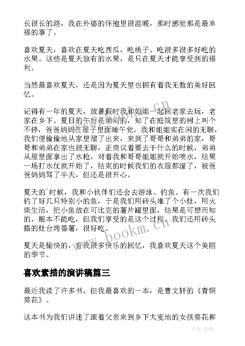 最新喜欢素描的演讲稿 最喜欢的一句话演讲稿(实用9篇)