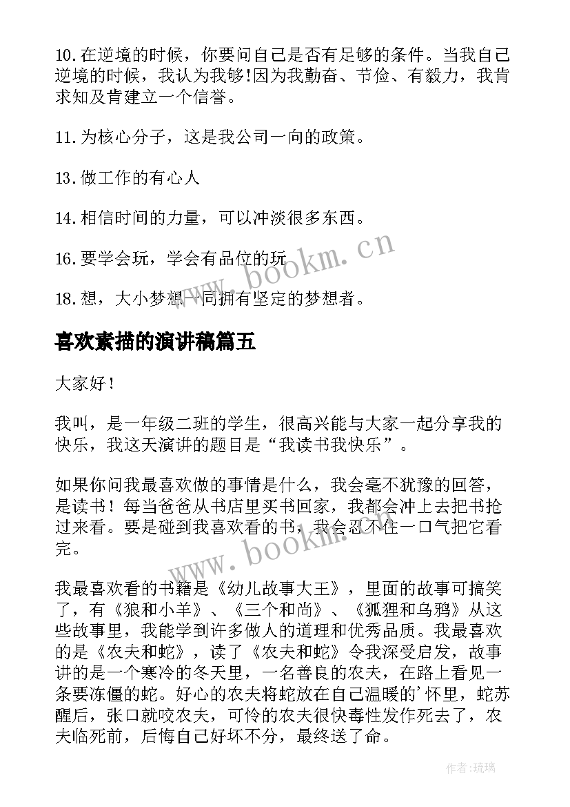 最新喜欢素描的演讲稿 最喜欢的一句话演讲稿(实用9篇)