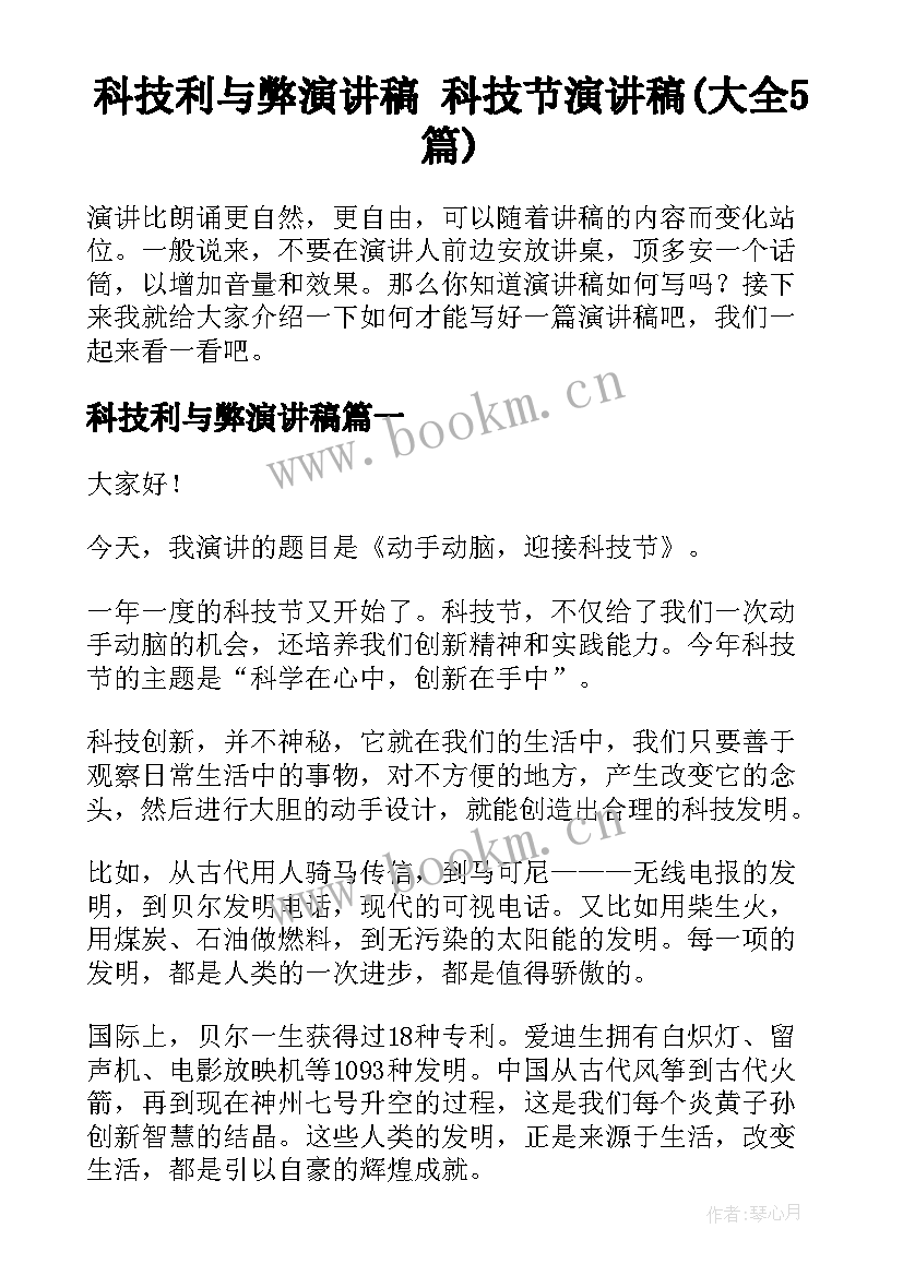 科技利与弊演讲稿 科技节演讲稿(大全5篇)