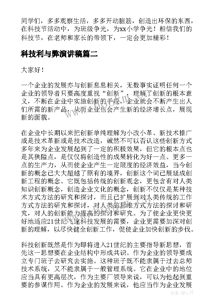 科技利与弊演讲稿 科技节演讲稿(大全5篇)