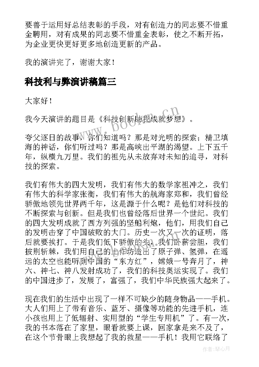 科技利与弊演讲稿 科技节演讲稿(大全5篇)