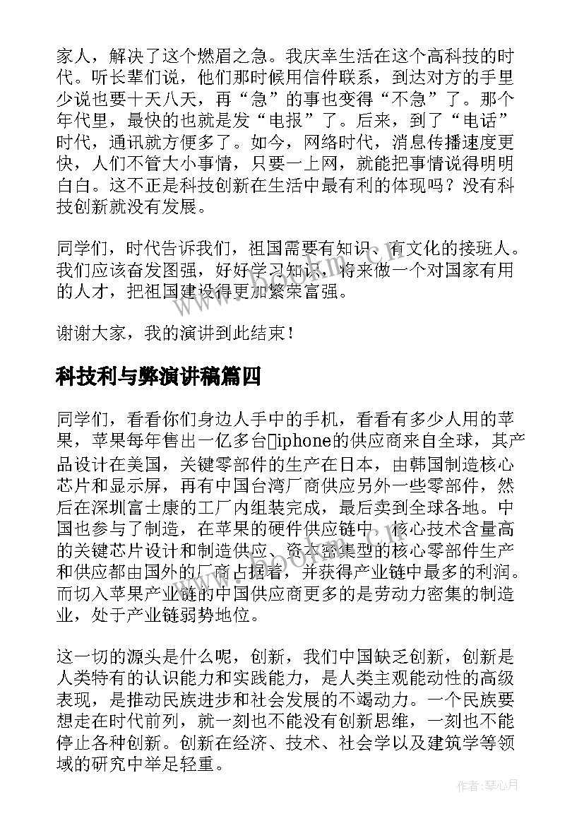 科技利与弊演讲稿 科技节演讲稿(大全5篇)